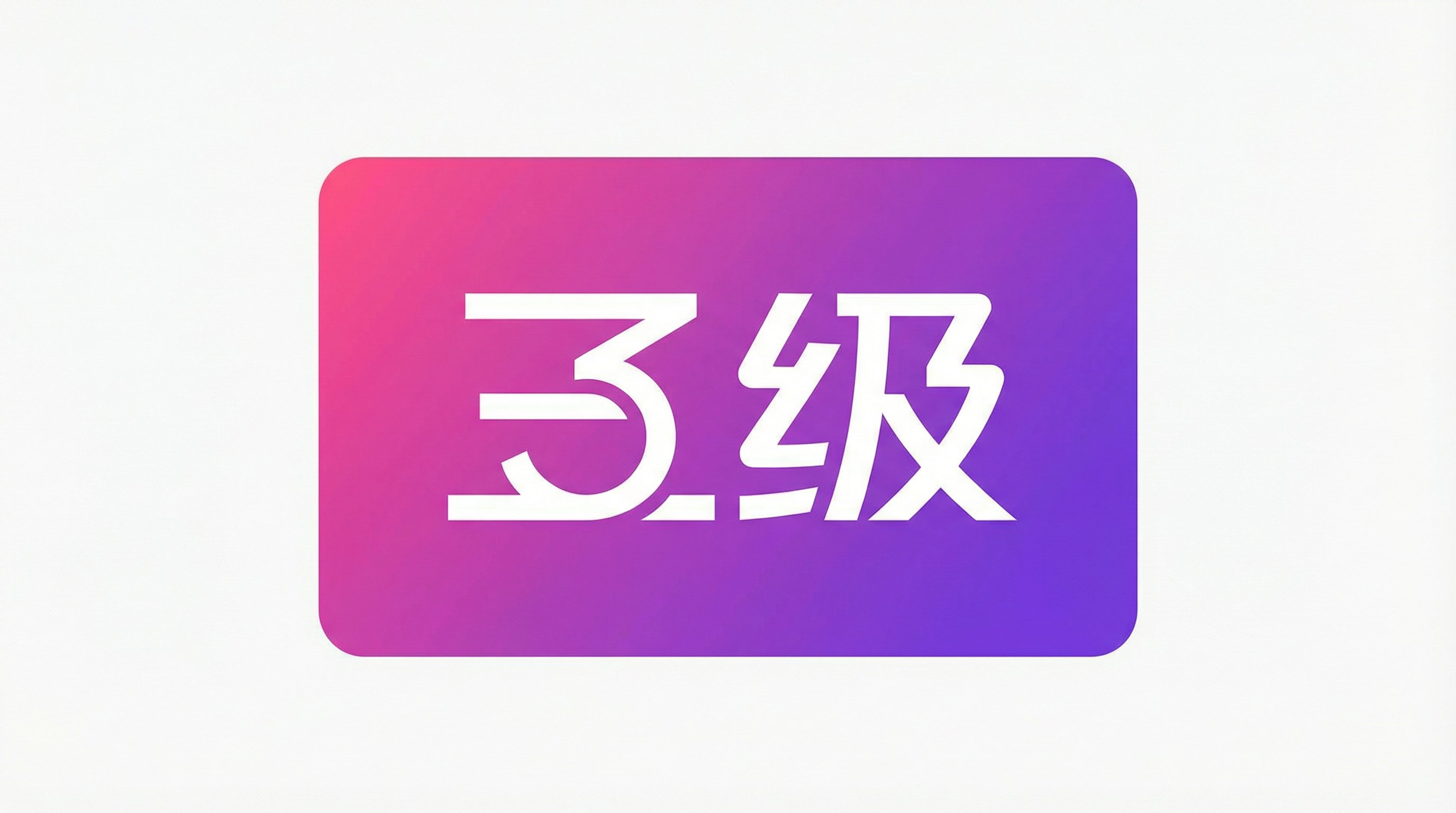 三级Logo